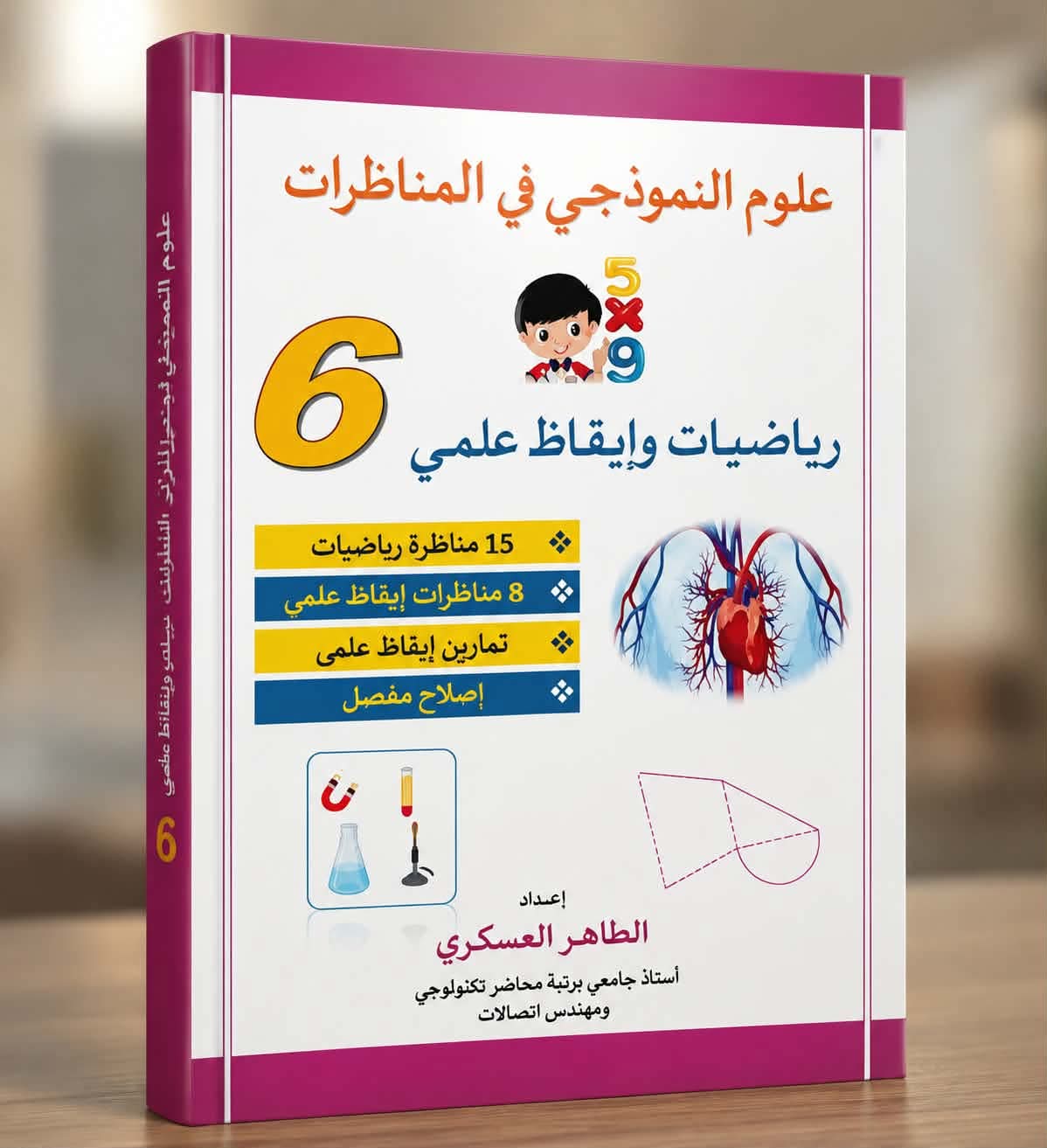 6eme علوم النموذجي في المناظرات