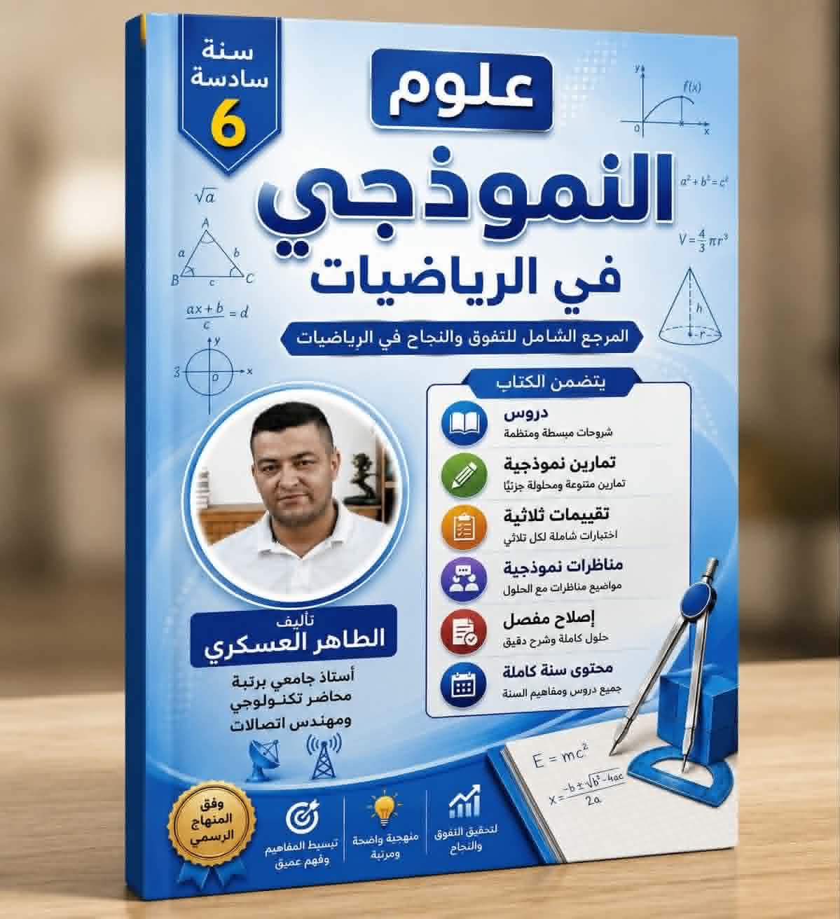 6eme علوم النموذجي في الرياضيات