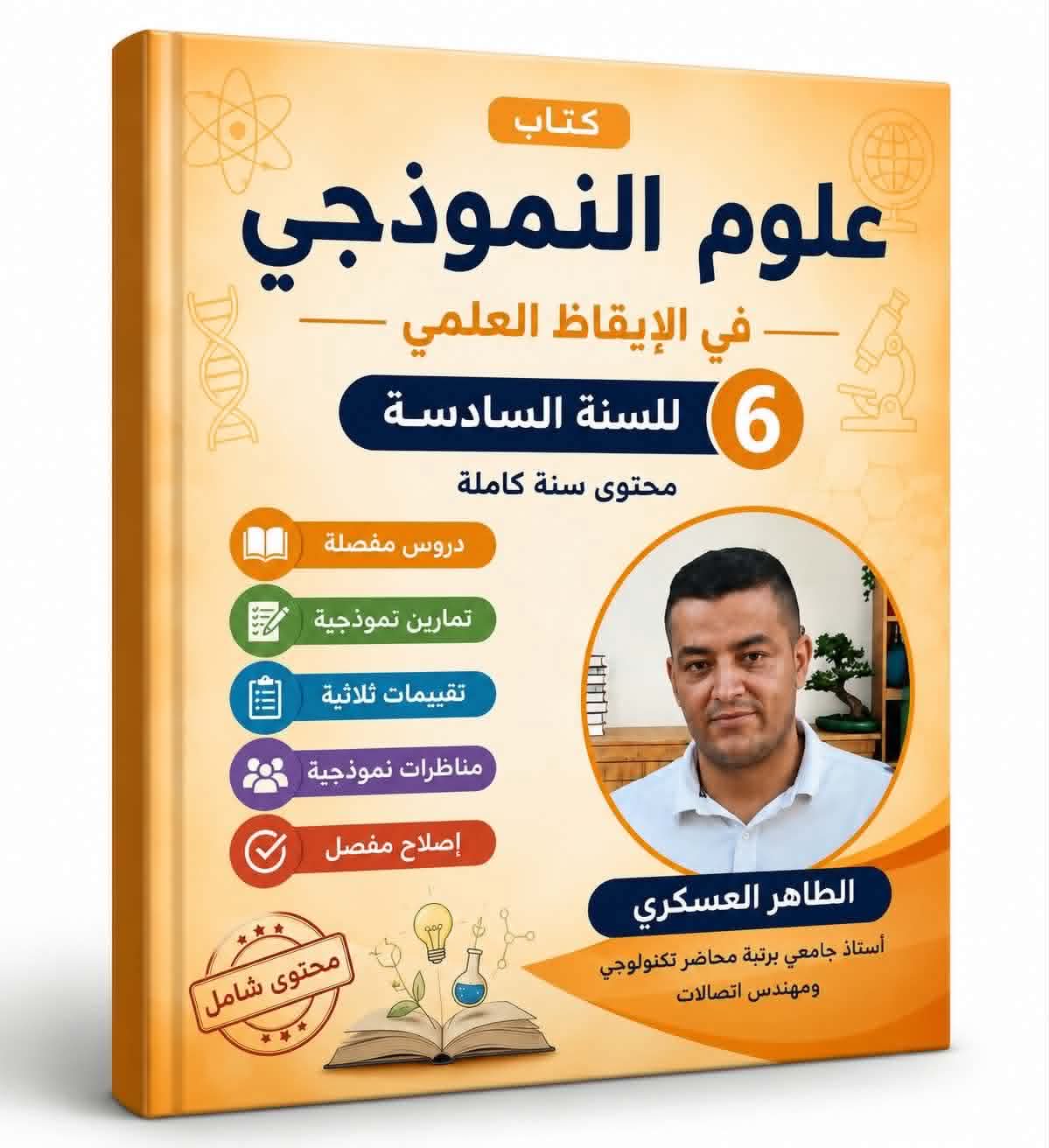 6eme علوم النموذجي في الإيقاظ العلمي
